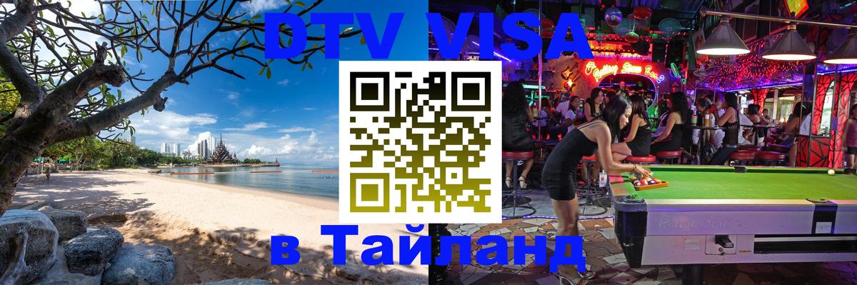 DTV Виза в Тайланд для россиян 